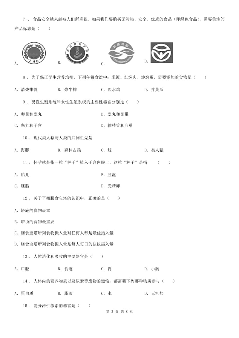 海口市2019-2020年度七年级下学期第一次月考生物试题C卷_第2页