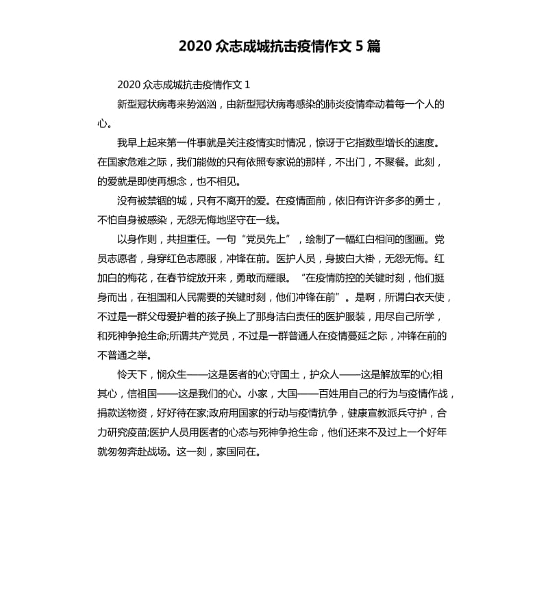 2020众志成城抗击疫情作文5篇_第1页