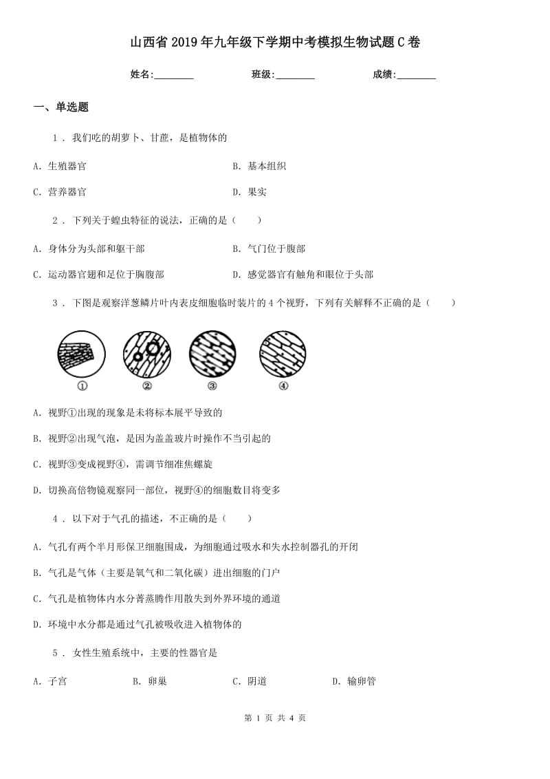 山西省2019年九年级下学期中考模拟生物试题C卷_第1页