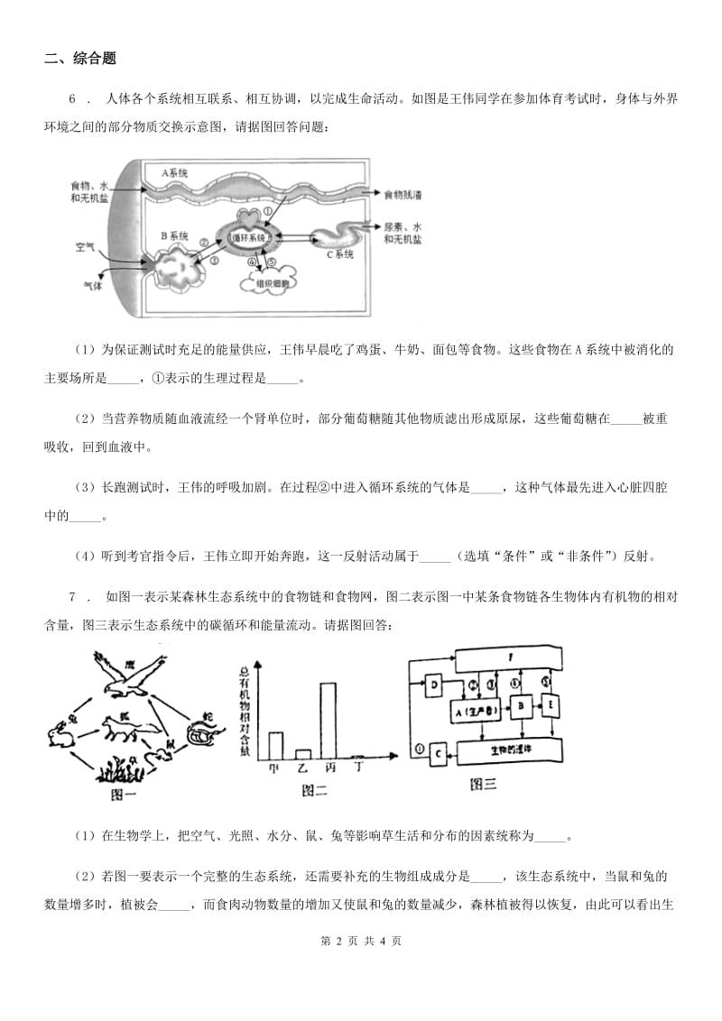 山西省2019年九年级下学期中考模拟生物试题C卷_第2页