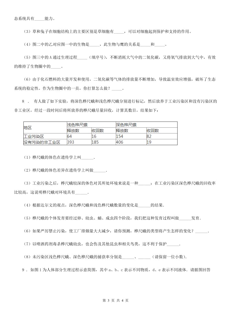 山西省2019年九年级下学期中考模拟生物试题C卷_第3页