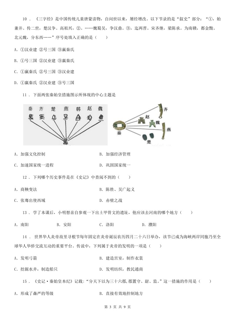 昆明市2020年七年级上学期第二次联考历史试题C卷_第3页