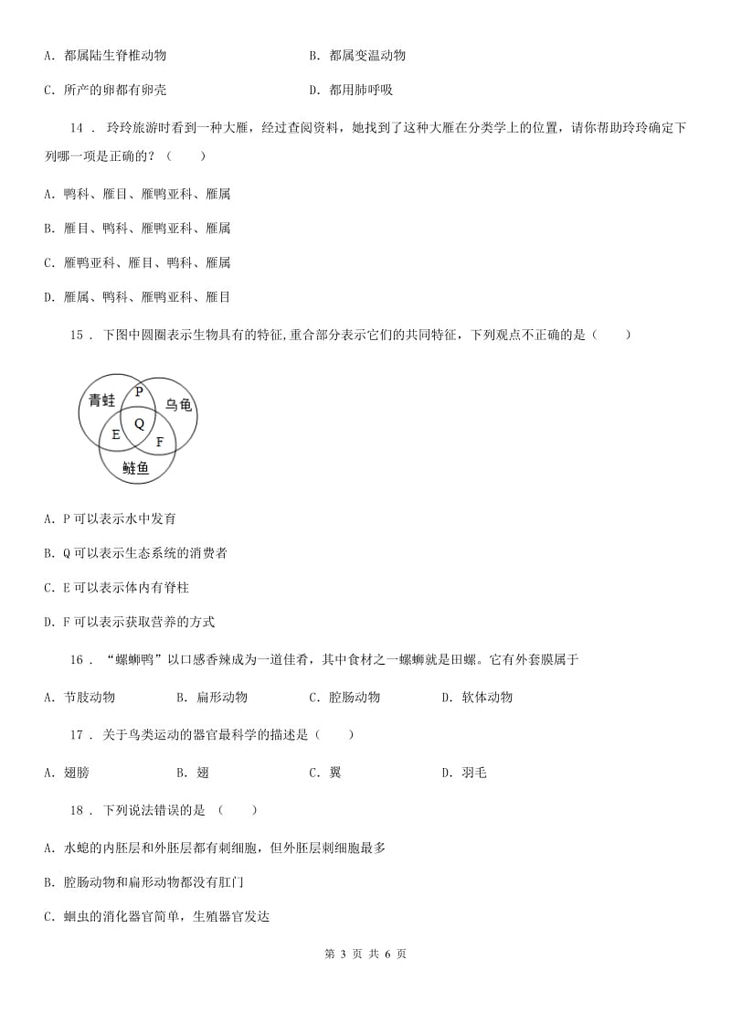 兰州市2020年（春秋版）八年级上学期第1次月考生物试题A卷_第3页