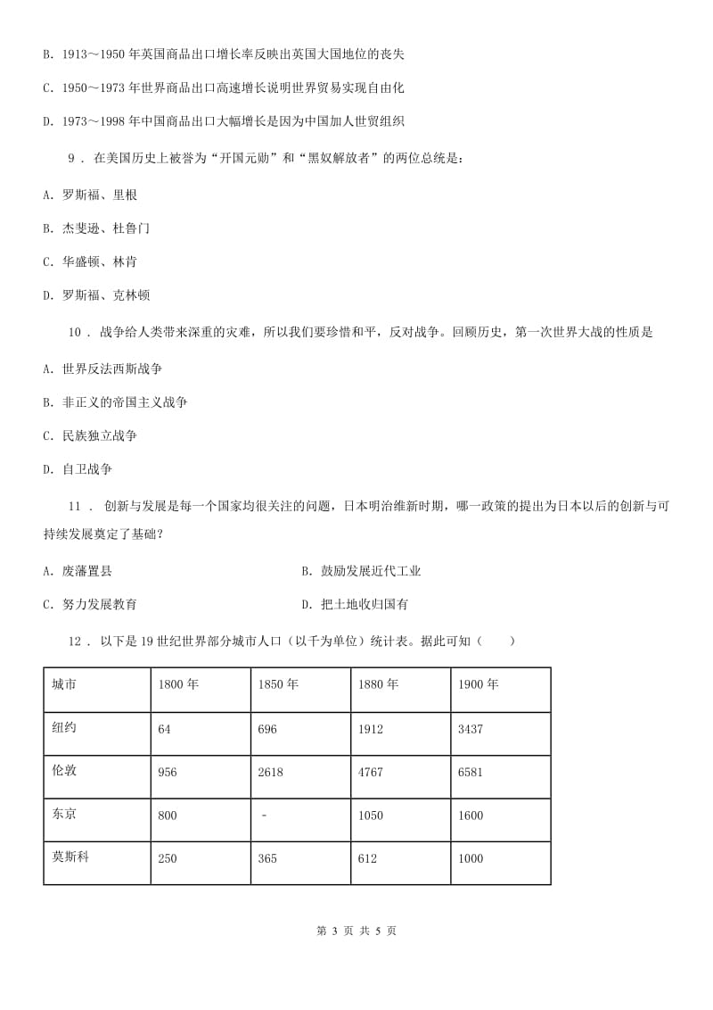 广州市2020版九年级上学期期中历史试题（I）卷_第3页