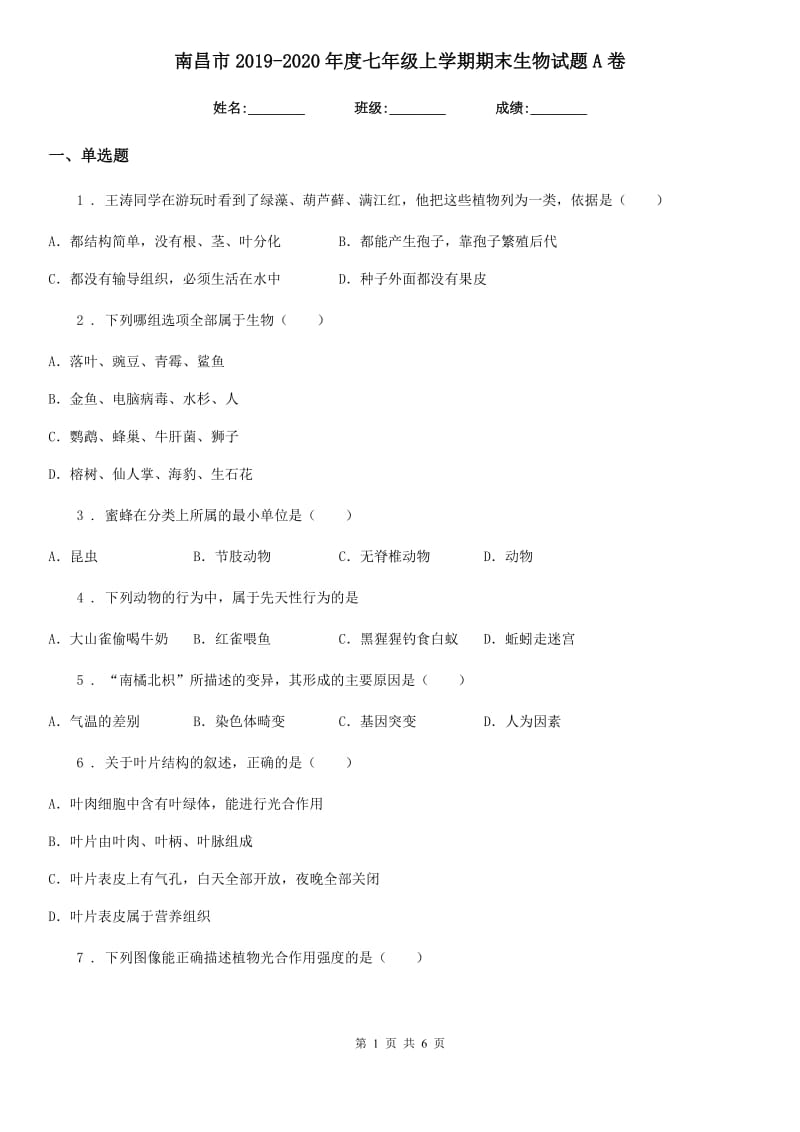 南昌市2019-2020年度七年级上学期期末生物试题A卷_第1页