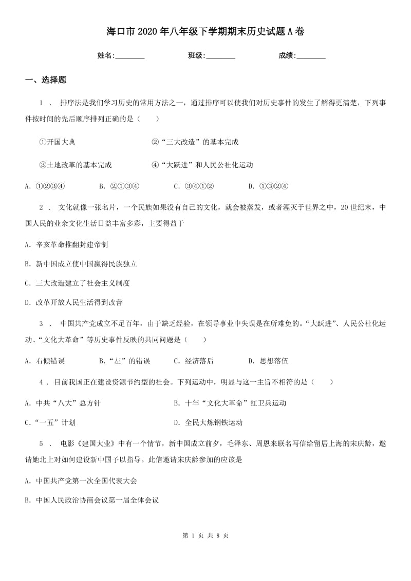 海口市2020年八年级下学期期末历史试题A卷_第1页