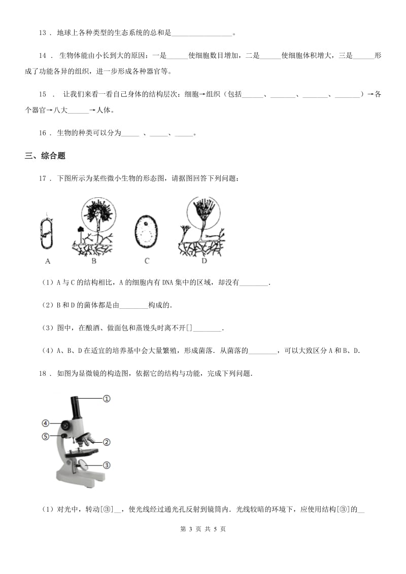 陕西省2019年七年级上学期期中考试生物试题（I）卷_第3页