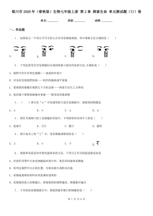 銀川市2020年（春秋版）生物七年級上冊 第2章 探索生命 單元測試題（II）卷