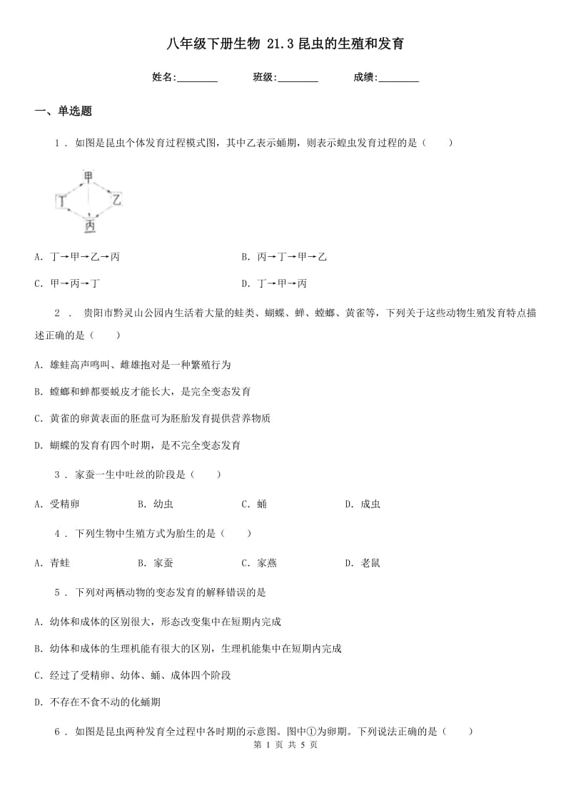 八年级下册生物 21.3昆虫的生殖和发育_第1页