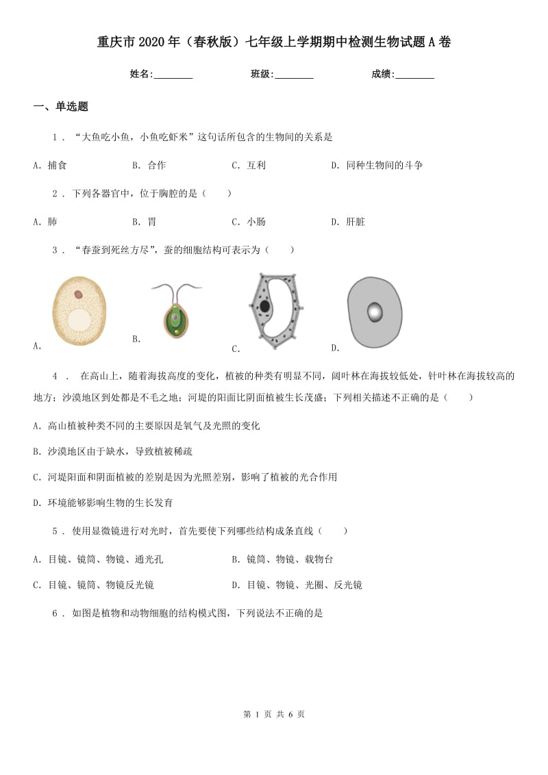 重庆市2020年（春秋版）七年级上学期期中检测生物试题A卷_第1页