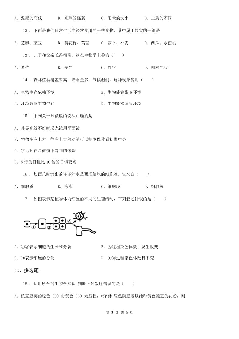 重庆市2020年（春秋版）七年级上学期期中检测生物试题A卷_第3页