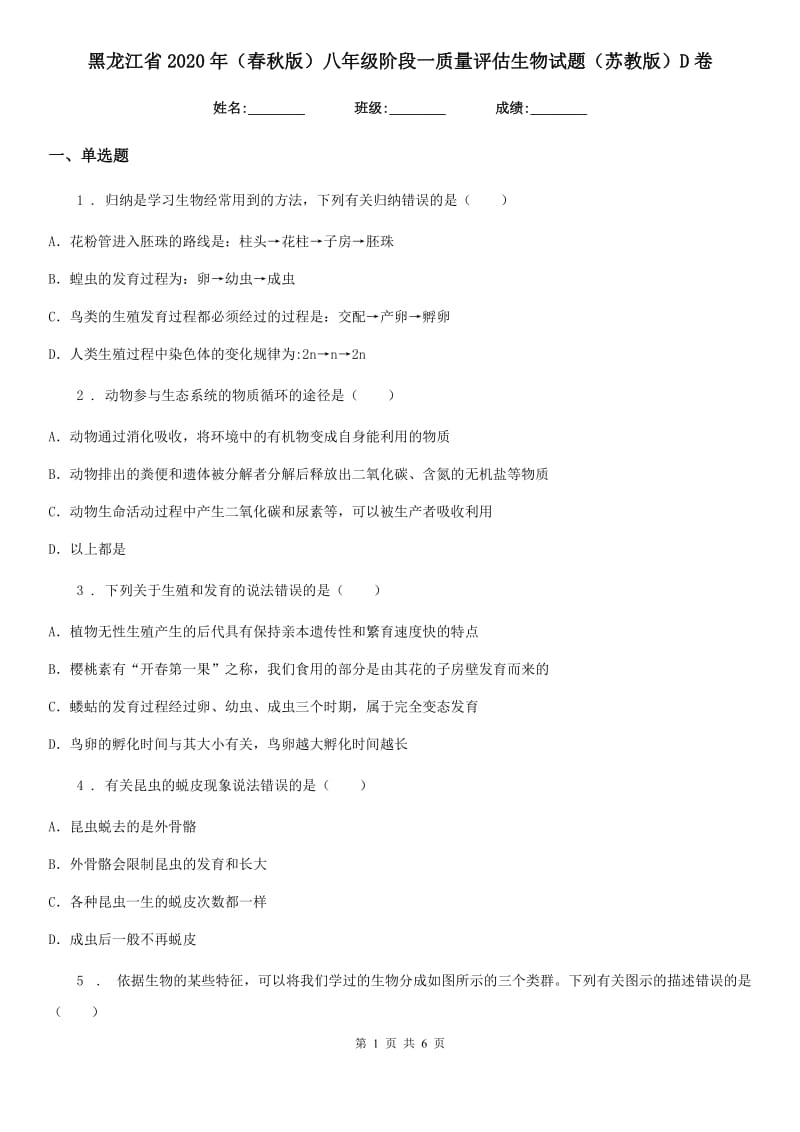 黑龙江省2020年（春秋版）八年级阶段一质量评估生物试题（苏教版）D卷_第1页