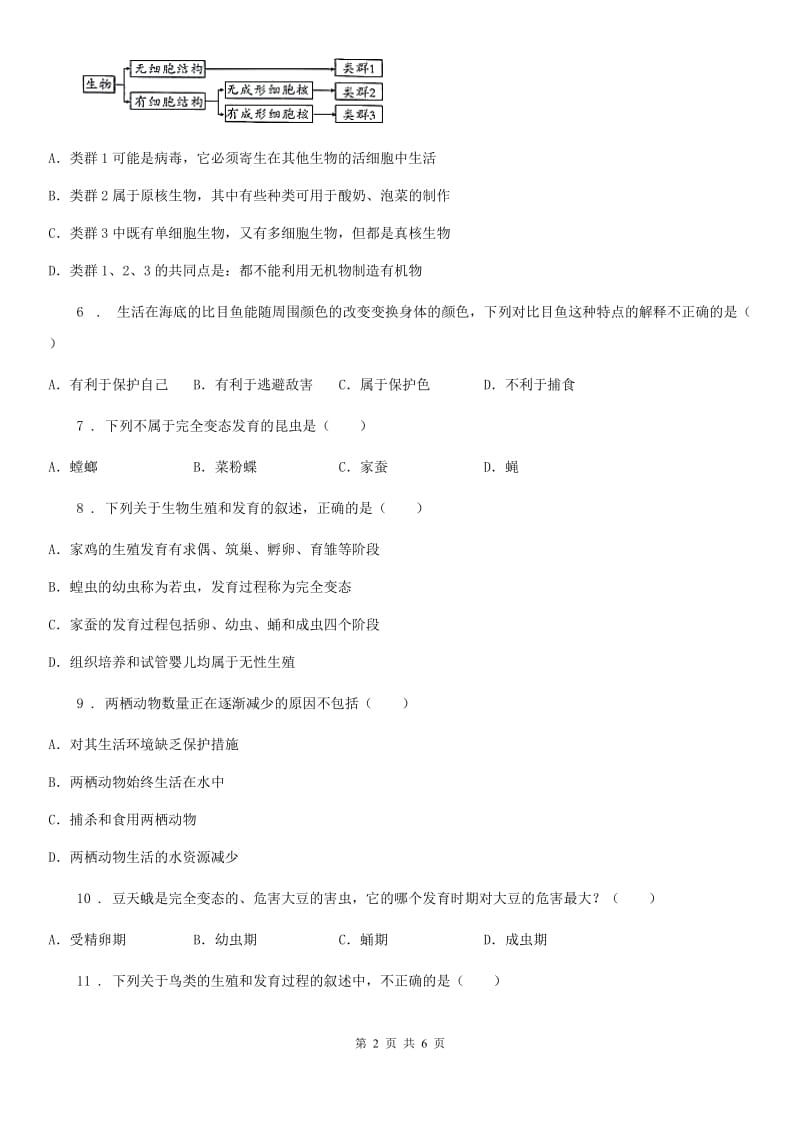 黑龙江省2020年（春秋版）八年级阶段一质量评估生物试题（苏教版）D卷_第2页
