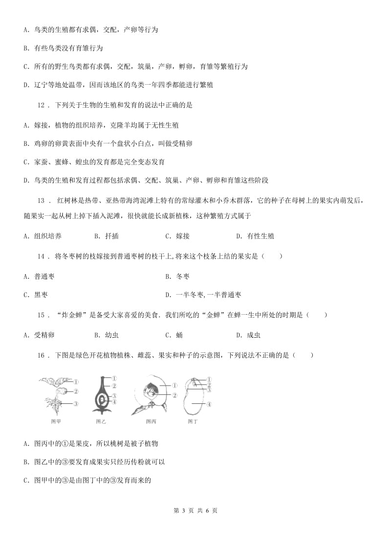 黑龙江省2020年（春秋版）八年级阶段一质量评估生物试题（苏教版）D卷_第3页