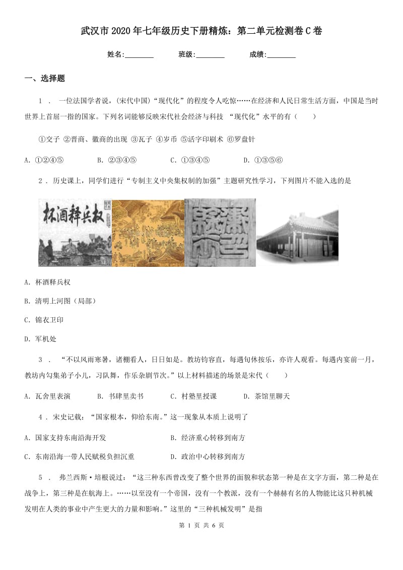 武汉市2020年七年级历史下册精炼：第二单元检测卷C卷_第1页