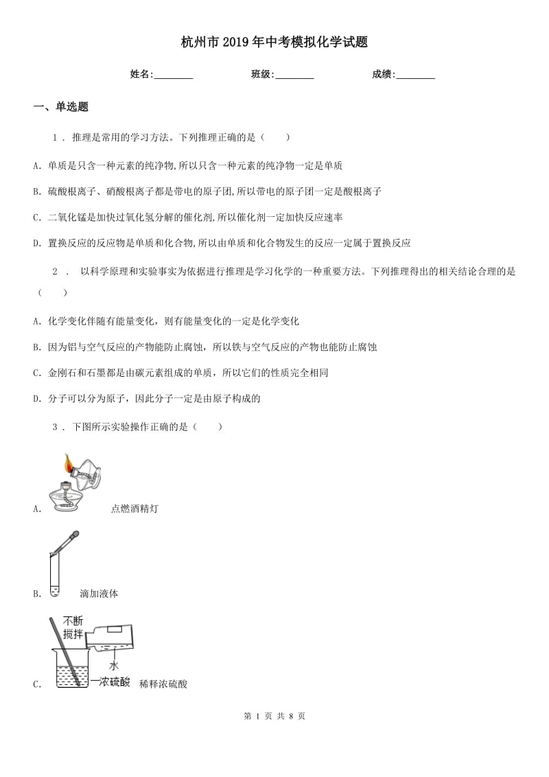 杭州市2019年中考模拟化学试题新版_第1页