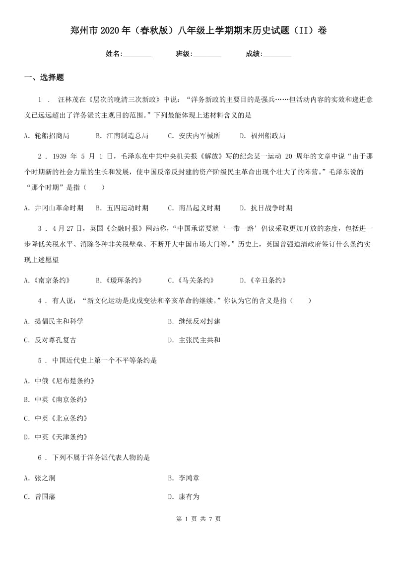 郑州市2020年（春秋版）八年级上学期期末历史试题（II）卷_第1页