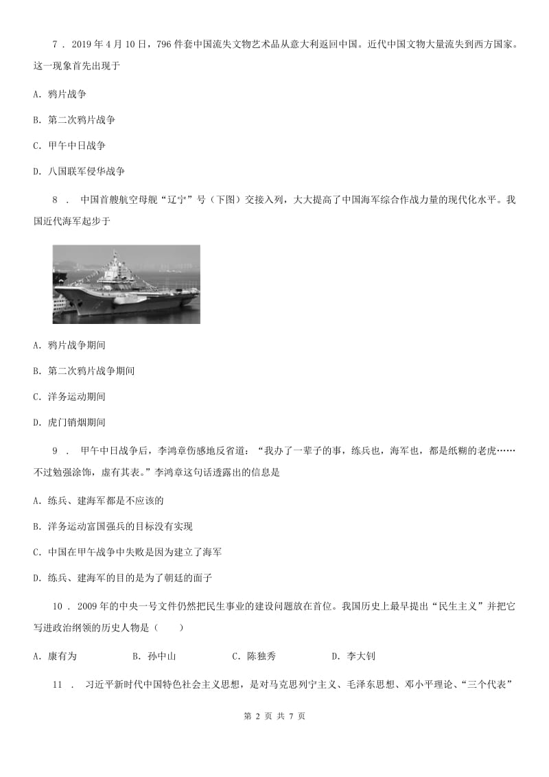郑州市2020年（春秋版）八年级上学期期末历史试题（II）卷_第2页