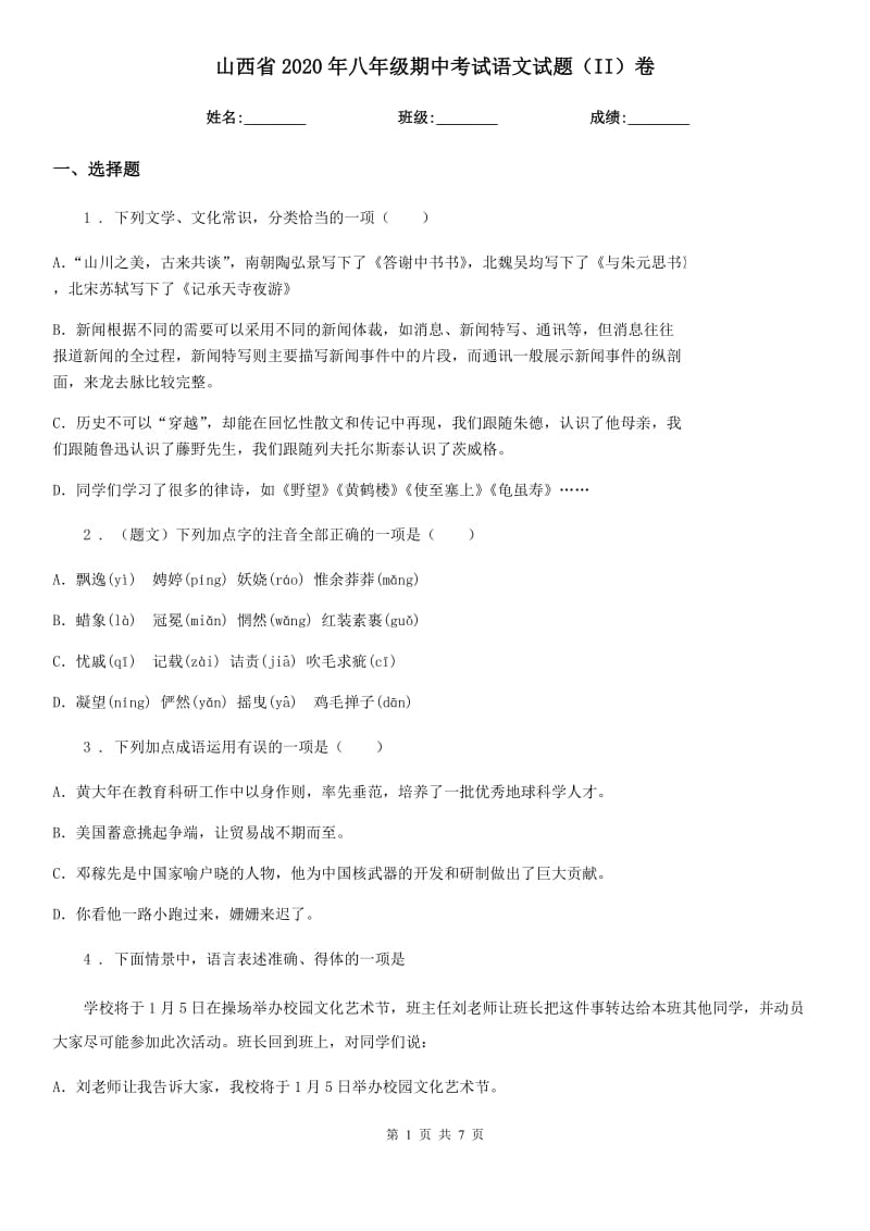 山西省2020年八年级期中考试语文试题（II）卷_第1页