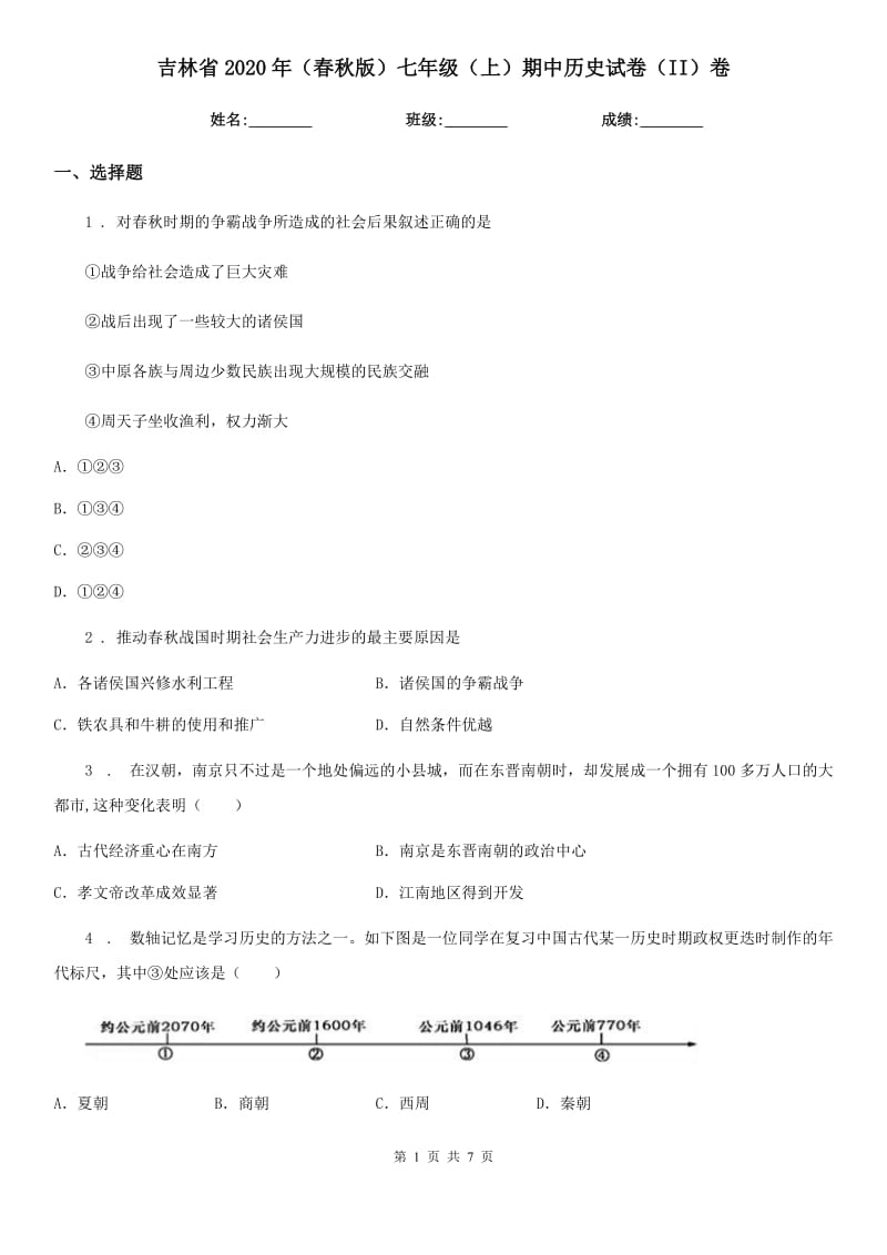 吉林省2020年（春秋版）七年级（上）期中历史试卷（II）卷_第1页