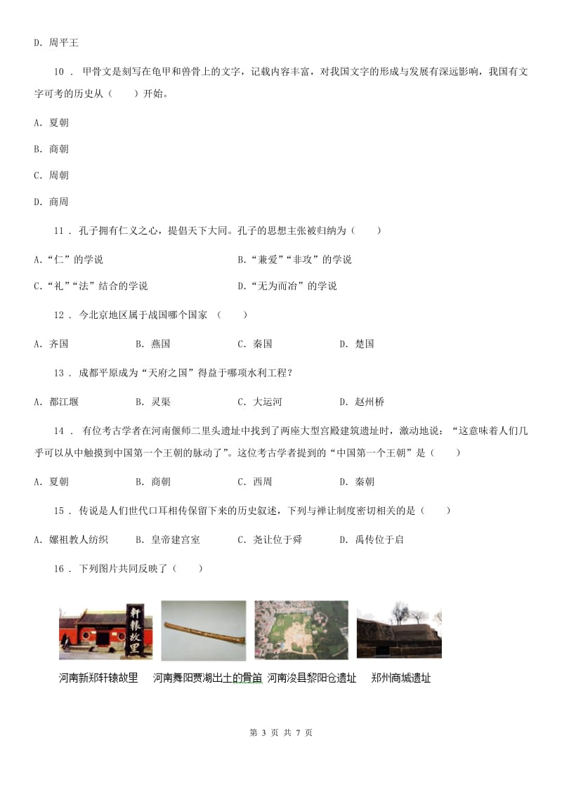 吉林省2020年（春秋版）七年级（上）期中历史试卷（II）卷_第3页