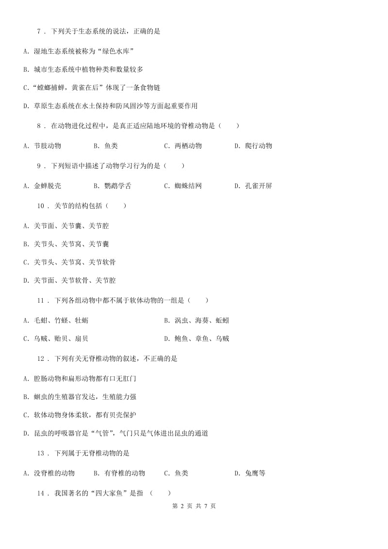 石家庄市2019-2020学年八年级上学期第一次月考生物试题（I）卷_第2页