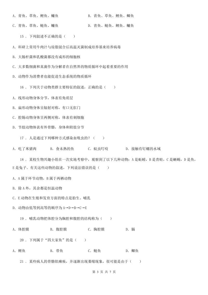 石家庄市2019-2020学年八年级上学期第一次月考生物试题（I）卷_第3页