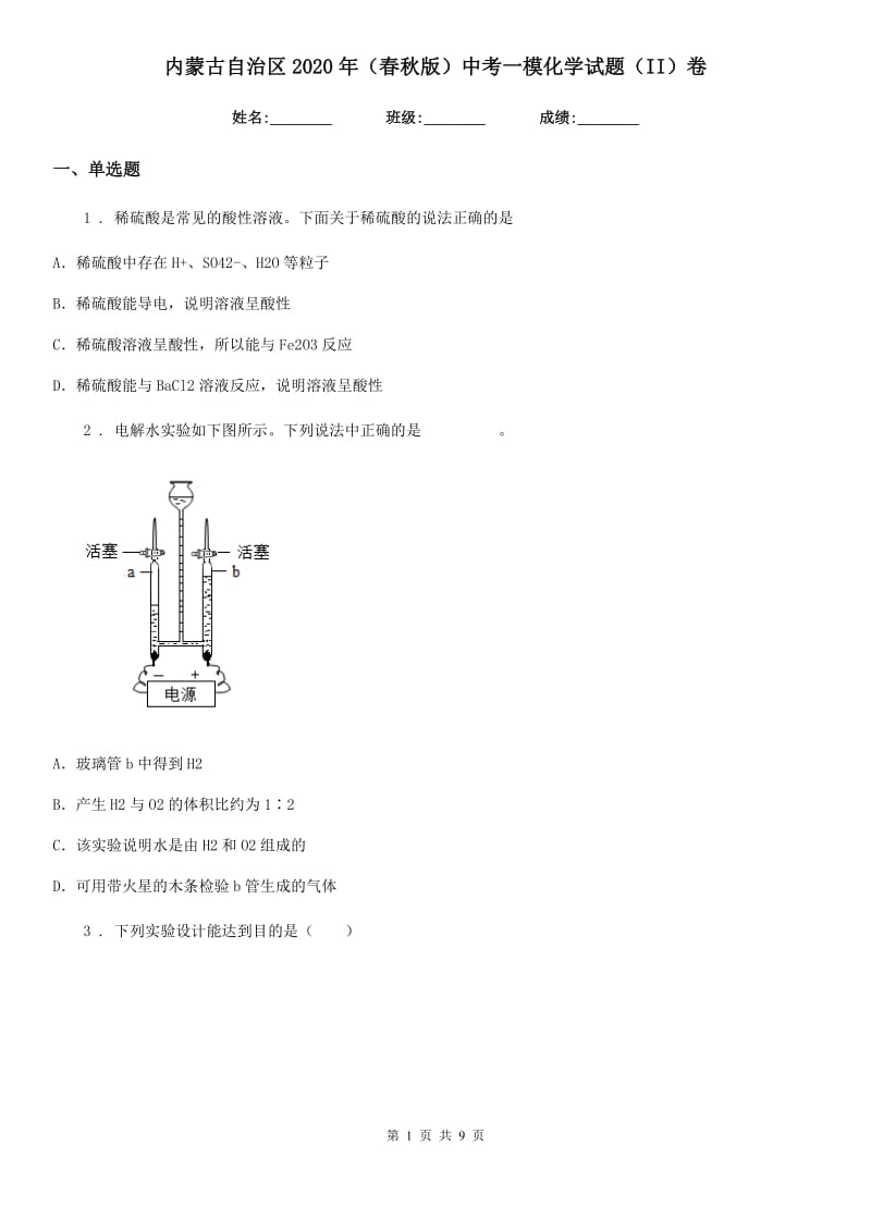 内蒙古自治区2020年（春秋版）中考一模化学试题（II）卷_第1页