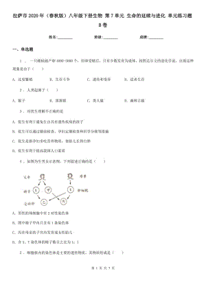 拉薩市2020年（春秋版）八年級下冊生物 第7單元 生命的延續(xù)與進化 單元練習(xí)題B卷