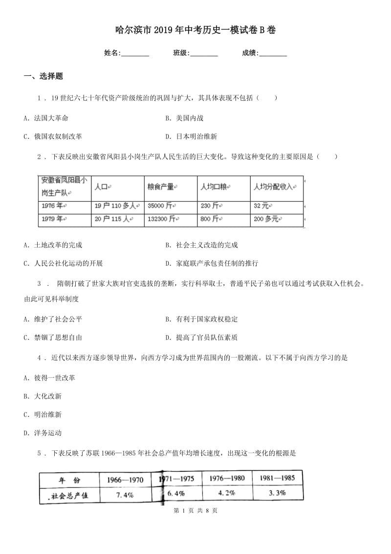 哈尔滨市2019年中考历史一模试卷B卷_第1页