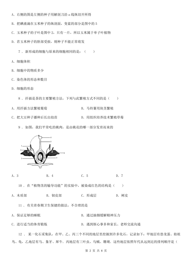 广州市2019-2020学年八年级下学期第一次月考生物试题（I）卷_第2页