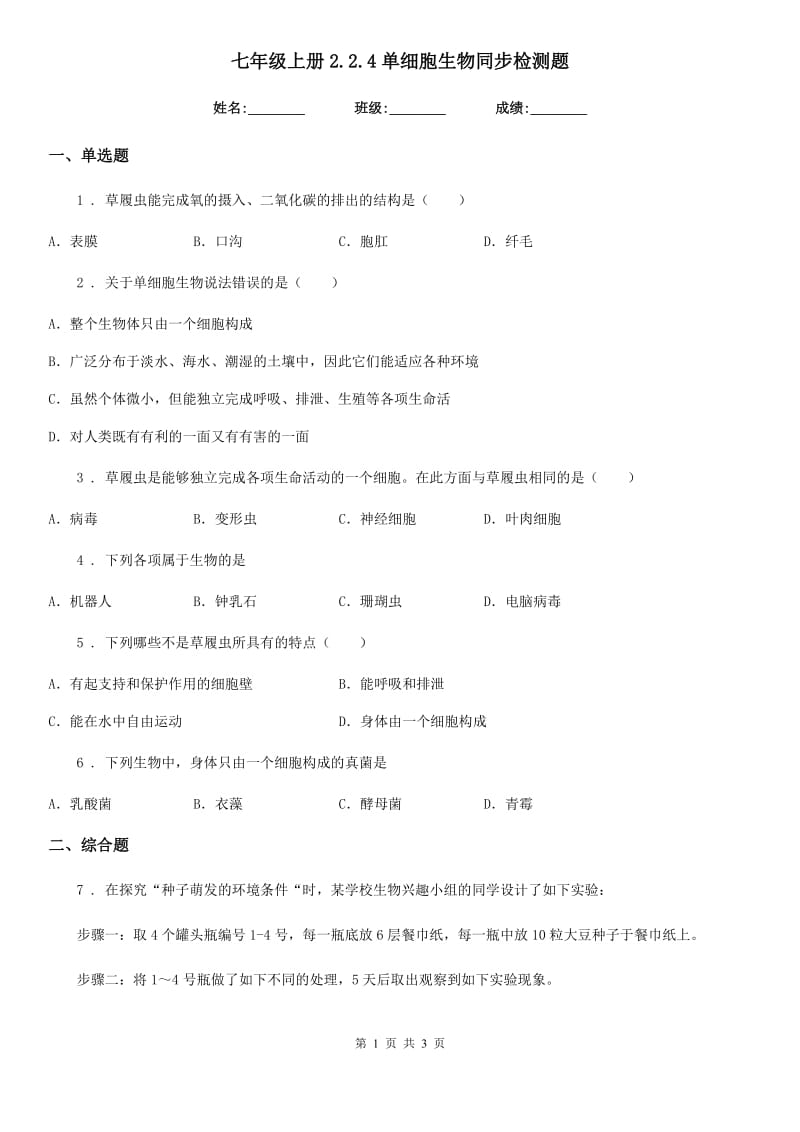 七年级上册2.2.4单细胞生物同步检测题_第1页