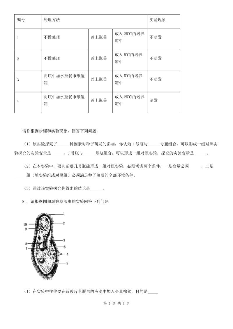 七年级上册2.2.4单细胞生物同步检测题_第2页