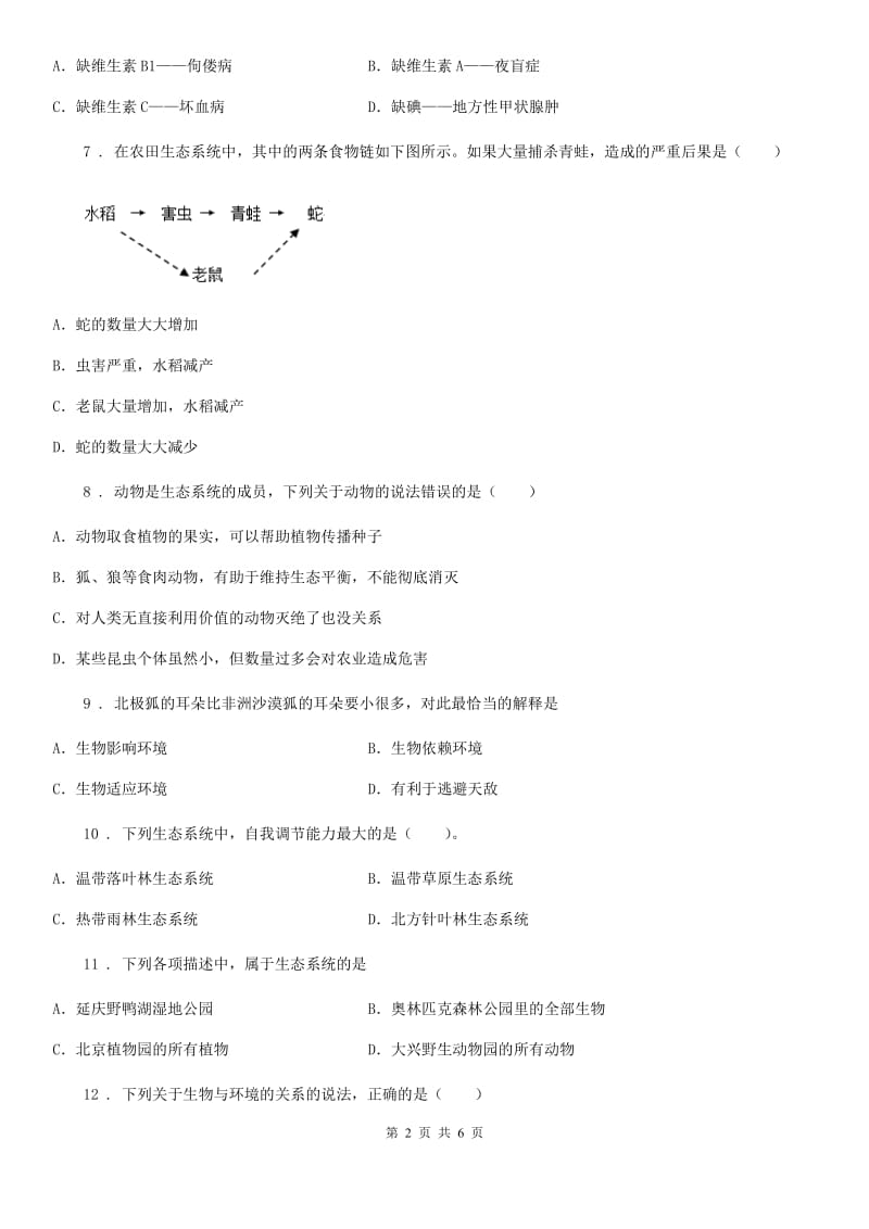 银川市2019-2020学年七年级上册生物 1.2了解生物圈 单元测试题D卷_第2页