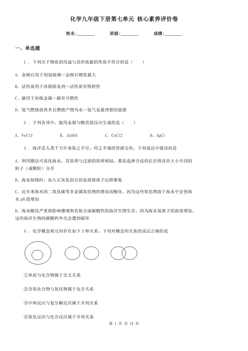 化学九年级下册第七单元 核心素养评价卷_第1页