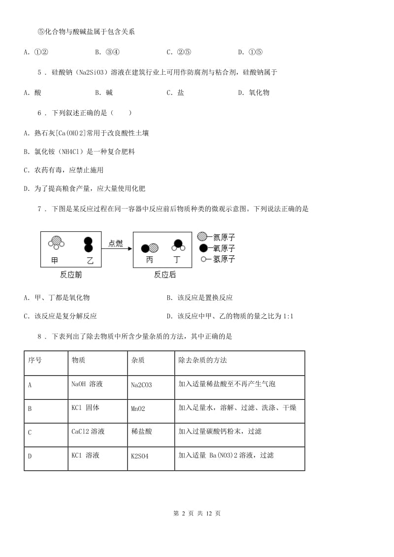 化学九年级下册第七单元 核心素养评价卷_第2页