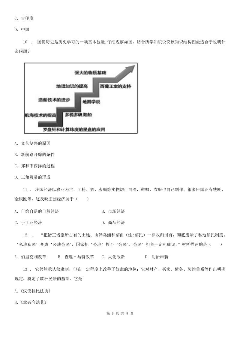 长春市2019-2020学年九年级（上）月考历史试题B卷_第3页