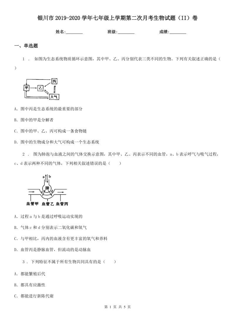 银川市2019-2020学年七年级上学期第二次月考生物试题（II）卷_第1页