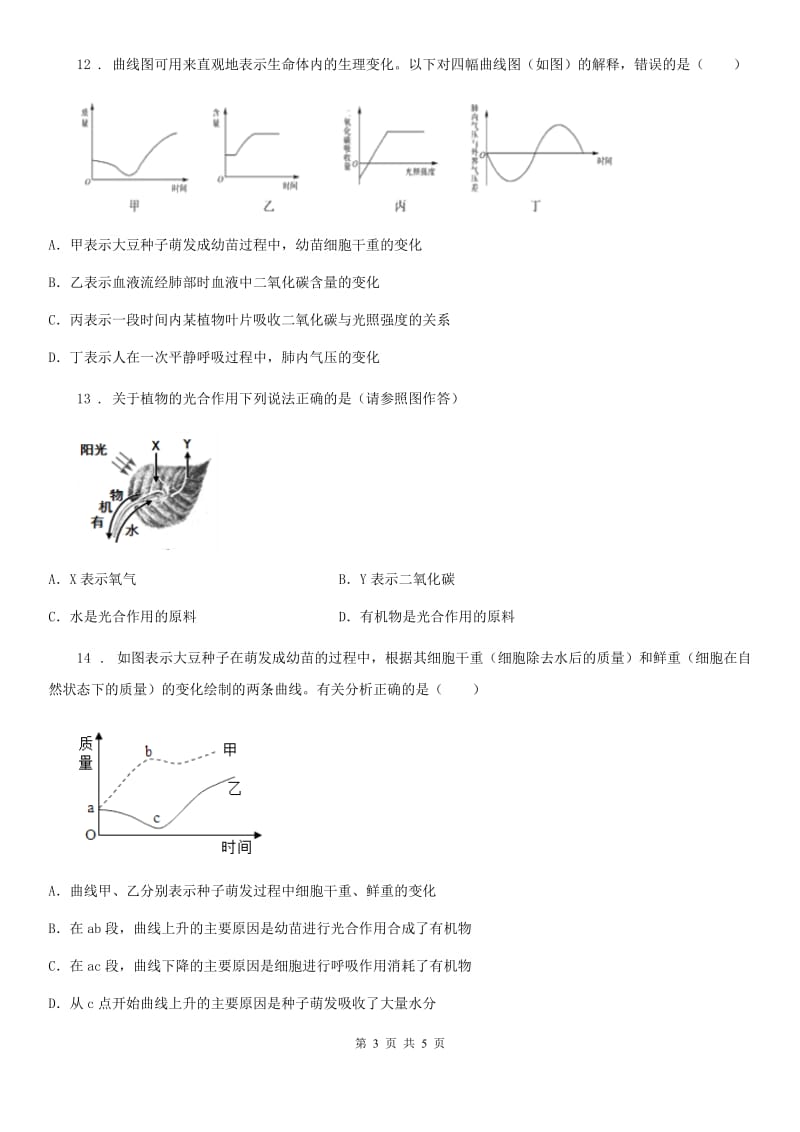 银川市2019-2020学年七年级上学期第二次月考生物试题（II）卷_第3页