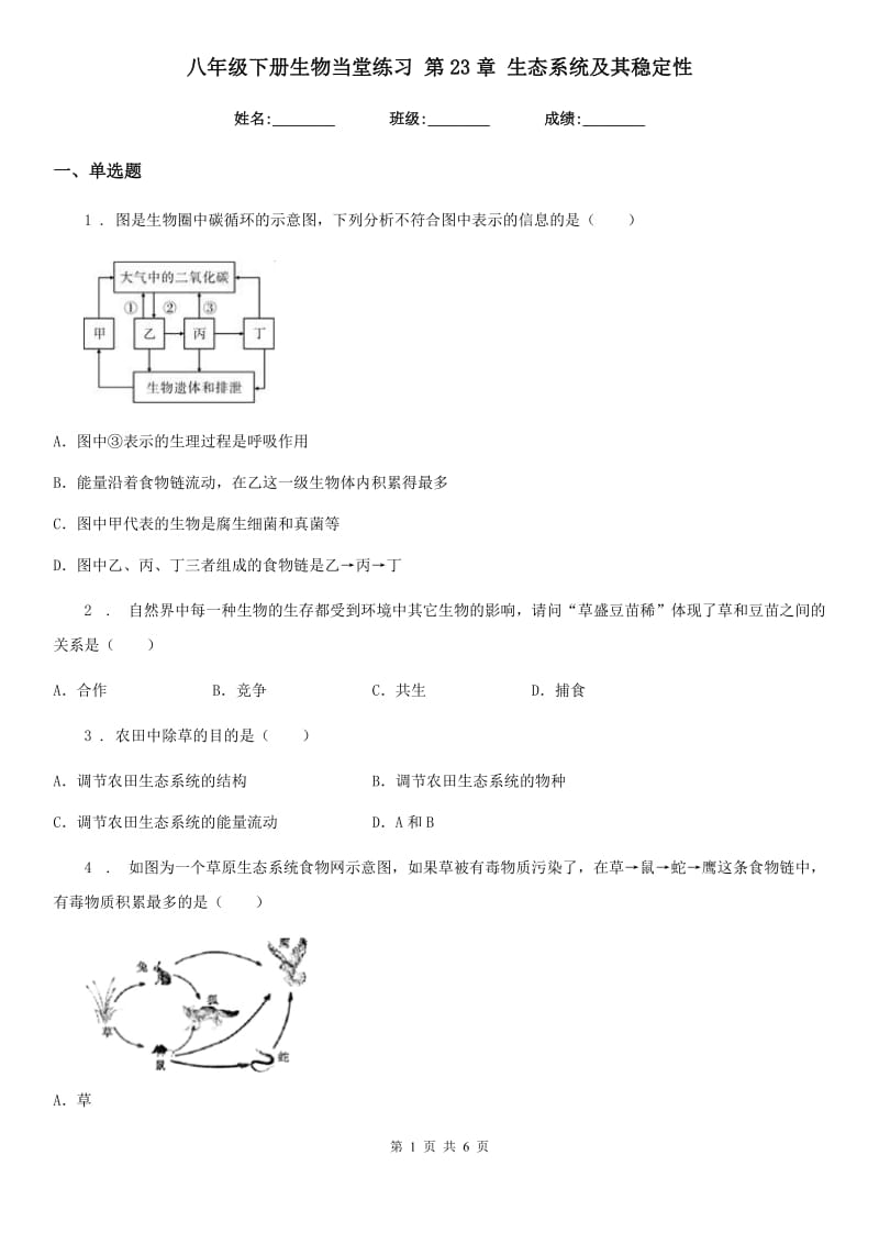 八年级下册生物当堂练习 第23章 生态系统及其稳定性_第1页