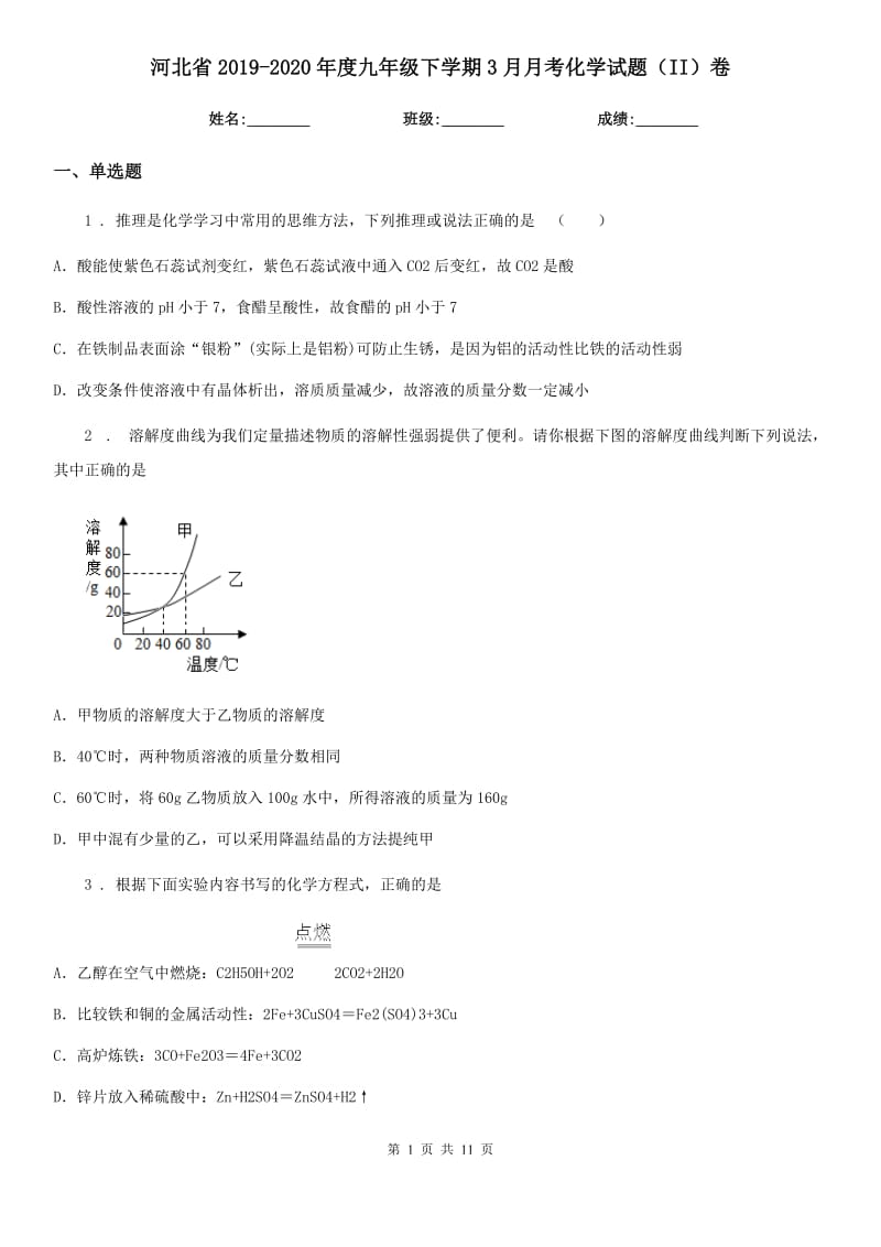河北省2019-2020年度九年级下学期3月月考化学试题（II）卷_第1页