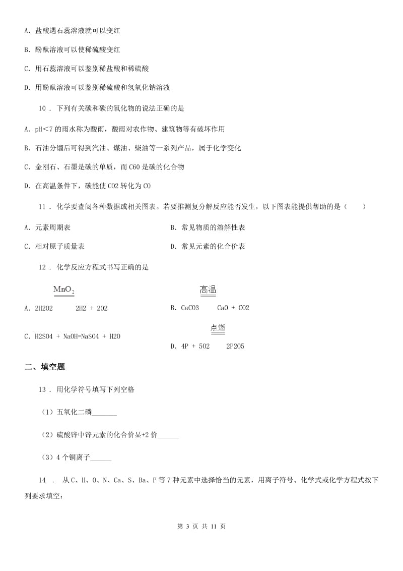 河北省2019-2020年度九年级下学期3月月考化学试题（II）卷_第3页