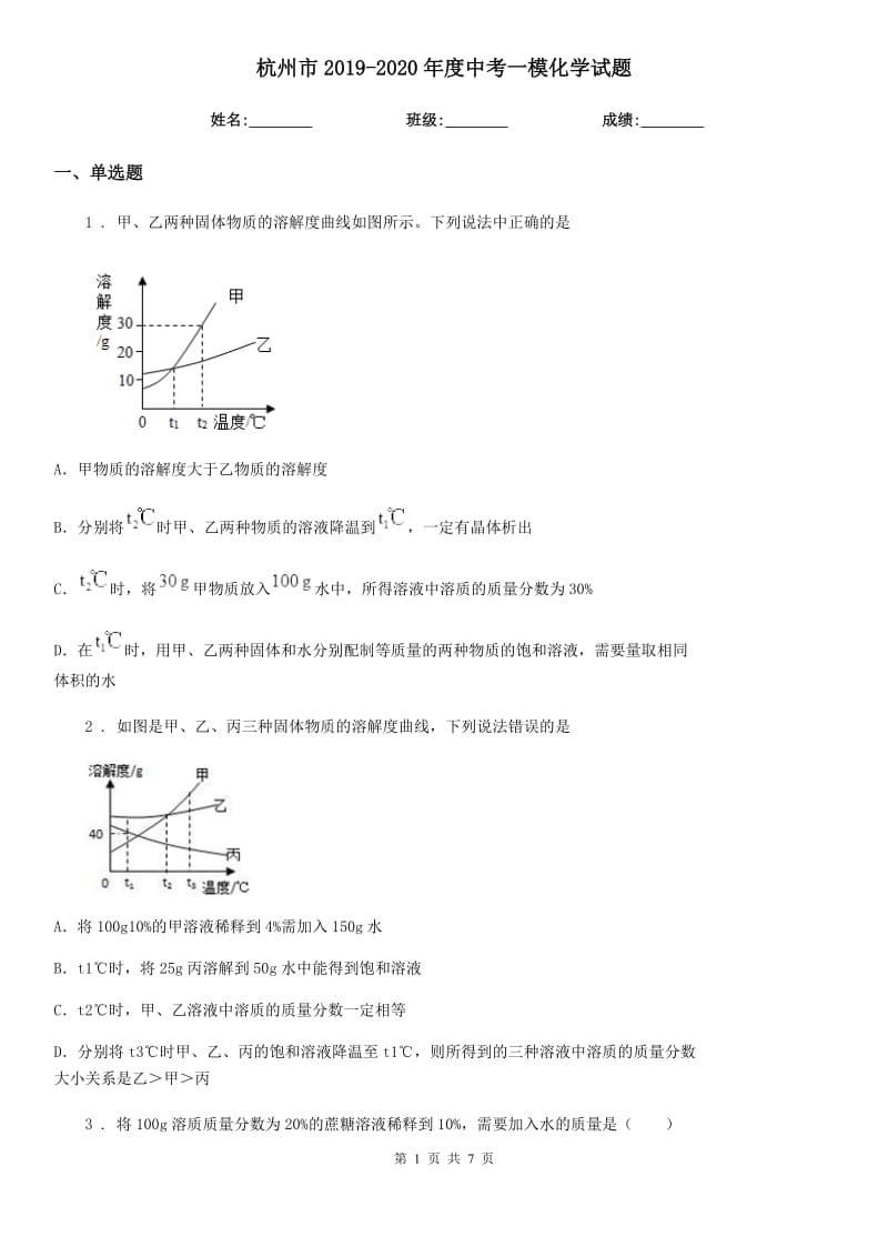 杭州市2019-2020年度中考一模化学试题_第1页