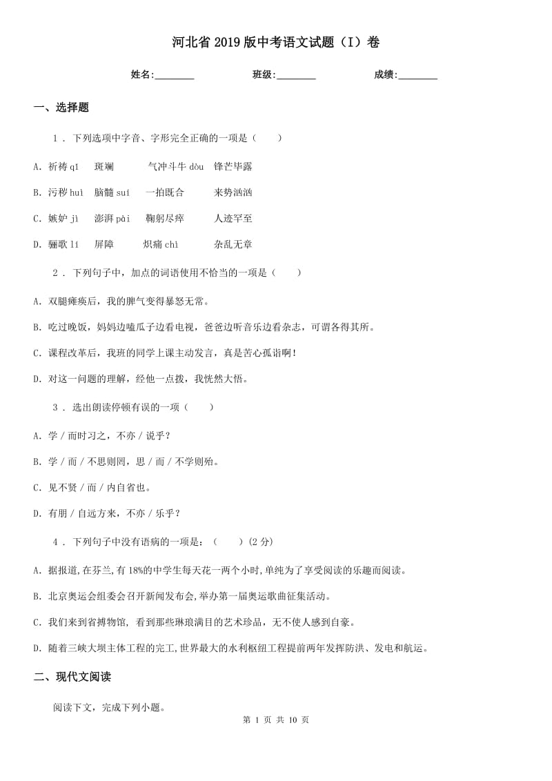 河北省2019版中考语文试题（I）卷_第1页