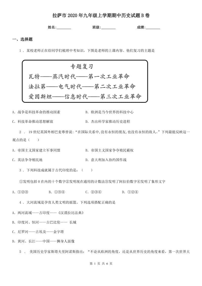 拉萨市2020年九年级上学期期中历史试题B卷_第1页