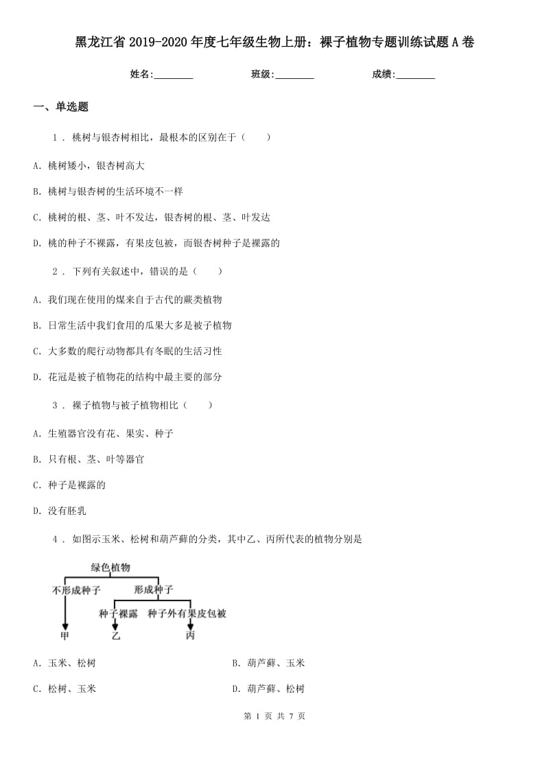 黑龙江省2019-2020年度七年级生物上册：裸子植物专题训练试题A卷_第1页