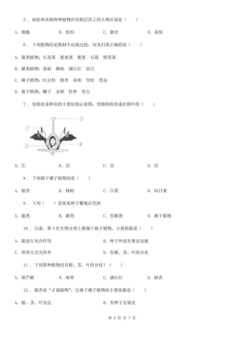 黑龙江省2019-2020年度七年级生物上册：裸子植物专题训练试题A卷_第2页