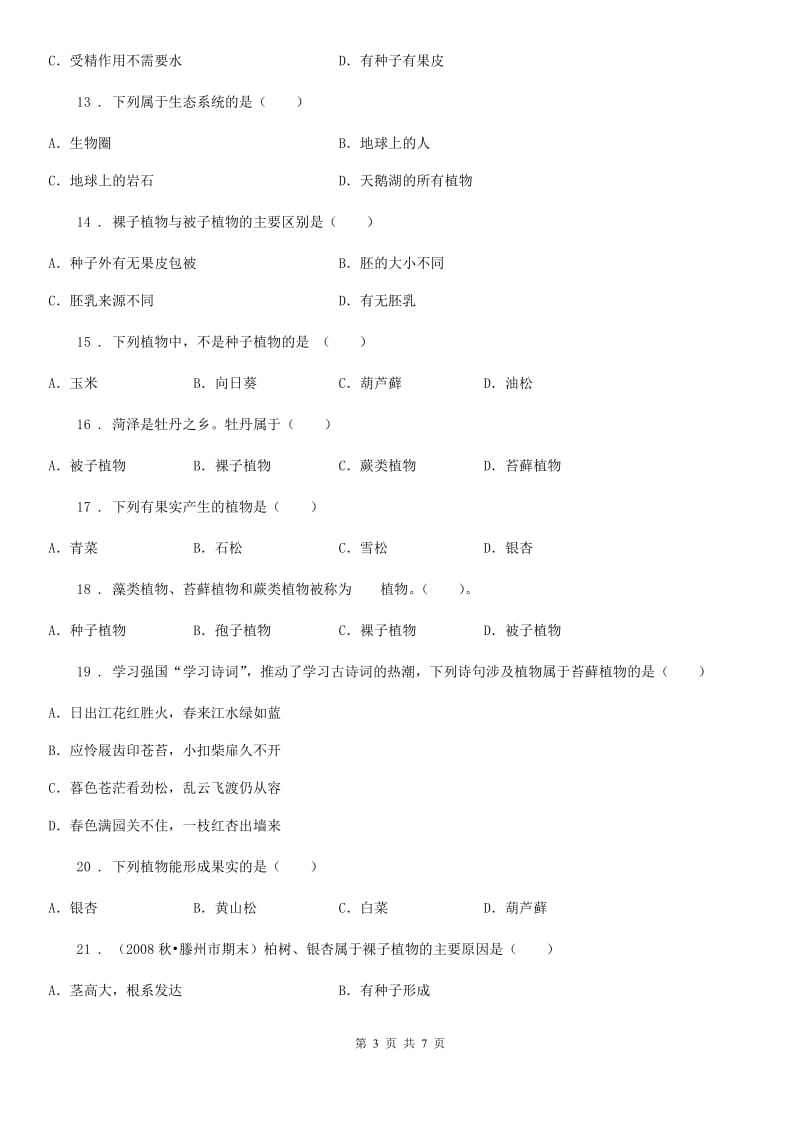 黑龙江省2019-2020年度七年级生物上册：裸子植物专题训练试题A卷_第3页