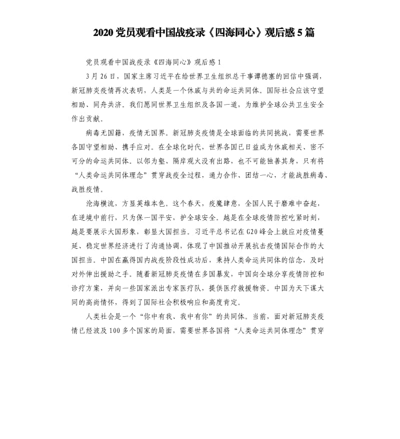 2020党员观看中国战疫录《四海同心》观后感5篇_第1页