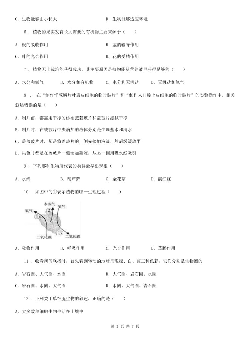 济南市2020版七年级上学期期末生物试题（II）卷_第2页